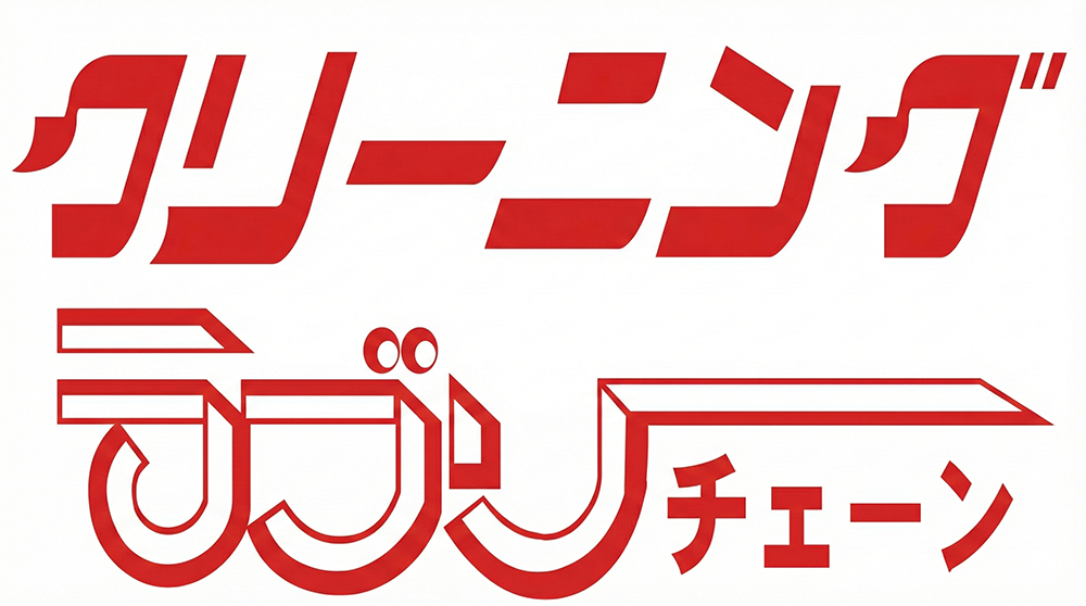 クリーニングラブリーチェーン